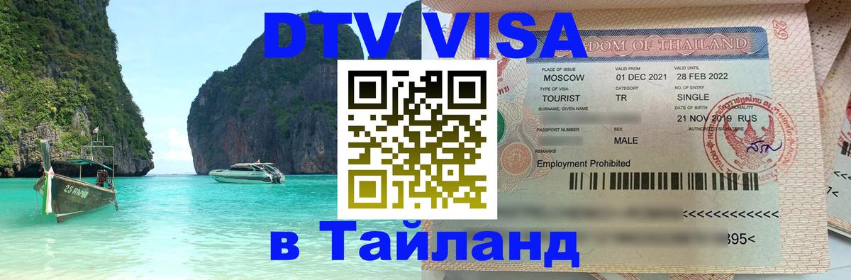 Стоимость и условия DTV визы — оформление в Таиланд под ключ - Амман  18.11.2025 