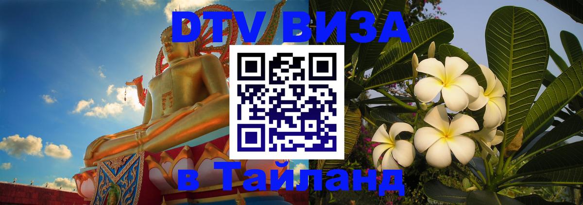 Destination Thailand Visa (DTV виза) 