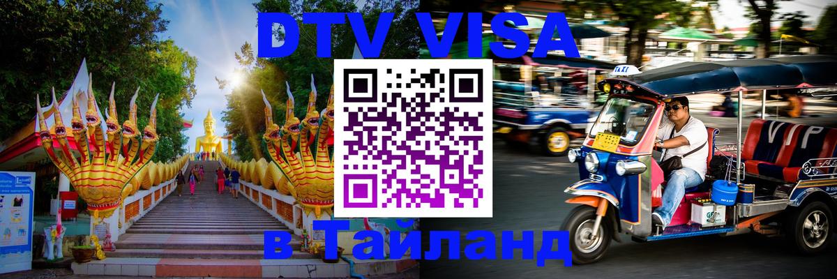 DTV Виза в Тайланд для россиян 